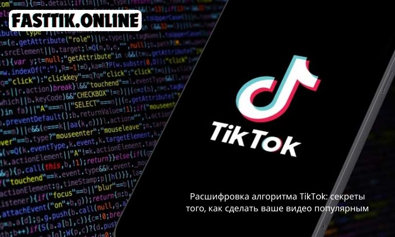 Расшифровка алгоритма TikTok