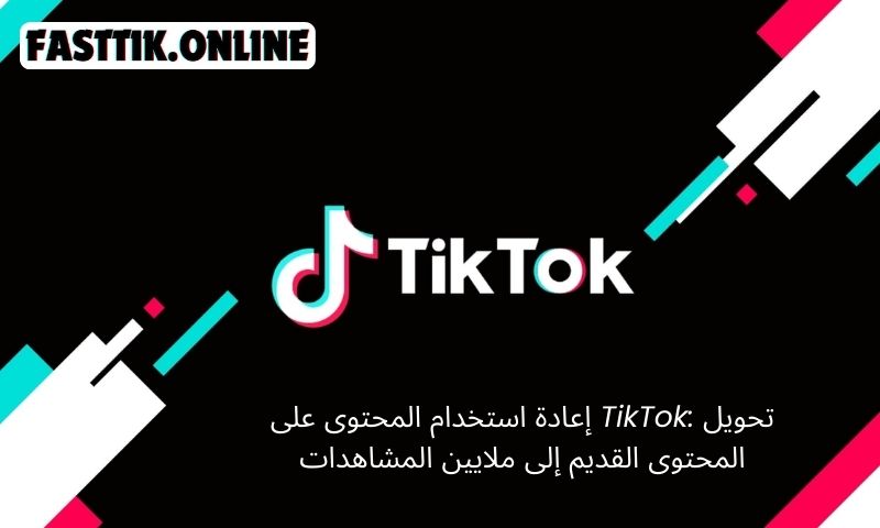 إعادة استخدام المحتوى على TikTok